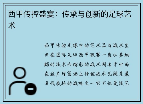 西甲传控盛宴：传承与创新的足球艺术
