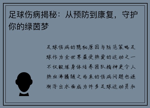 足球伤病揭秘：从预防到康复，守护你的绿茵梦