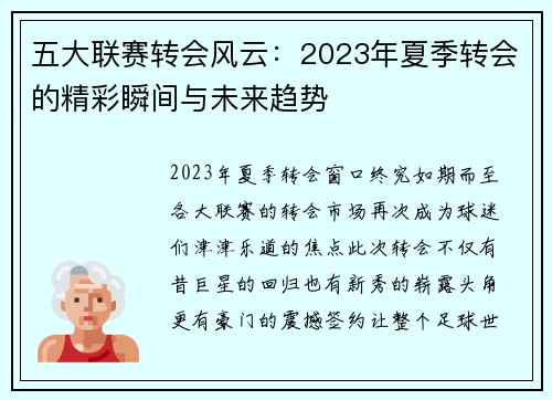 五大联赛转会风云：2023年夏季转会的精彩瞬间与未来趋势