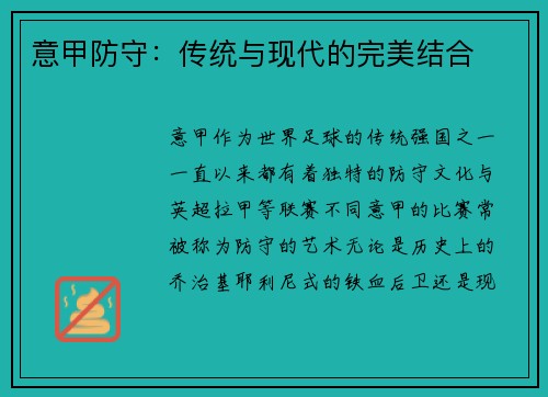 意甲防守：传统与现代的完美结合