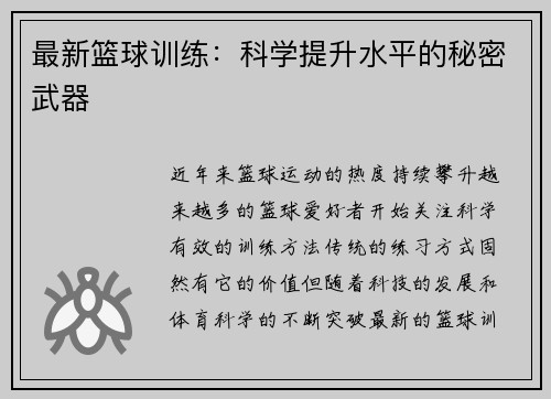 最新篮球训练：科学提升水平的秘密武器