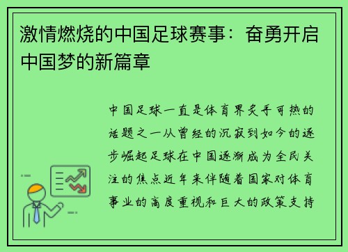 激情燃烧的中国足球赛事：奋勇开启中国梦的新篇章