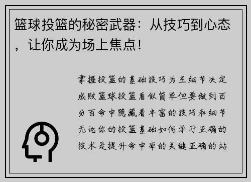 篮球投篮的秘密武器：从技巧到心态，让你成为场上焦点！