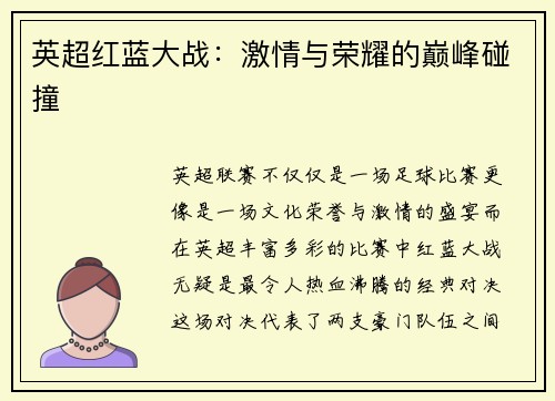 英超红蓝大战：激情与荣耀的巅峰碰撞