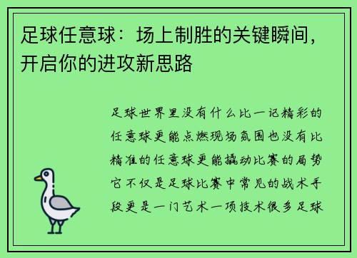 足球任意球：场上制胜的关键瞬间，开启你的进攻新思路