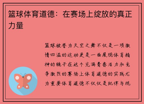 篮球体育道德：在赛场上绽放的真正力量