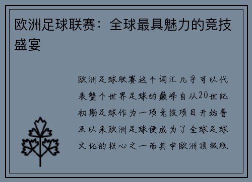 欧洲足球联赛：全球最具魅力的竞技盛宴