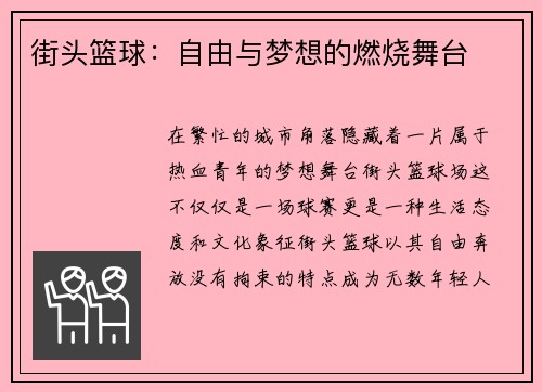 街头篮球：自由与梦想的燃烧舞台