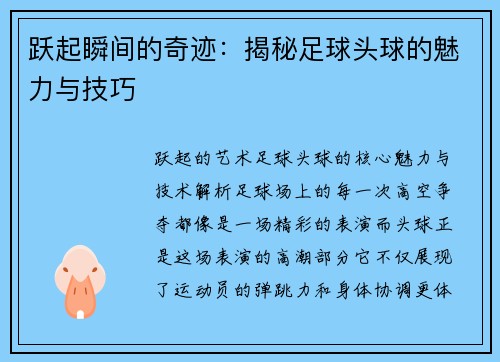 跃起瞬间的奇迹：揭秘足球头球的魅力与技巧