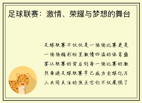 足球联赛：激情、荣耀与梦想的舞台