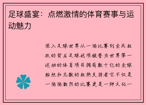 足球盛宴：点燃激情的体育赛事与运动魅力
