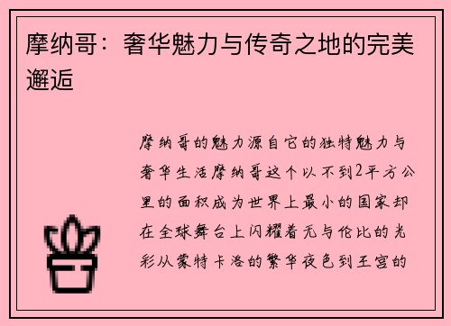 摩纳哥：奢华魅力与传奇之地的完美邂逅