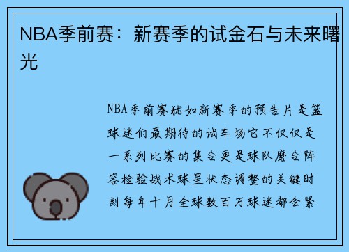 NBA季前赛：新赛季的试金石与未来曙光