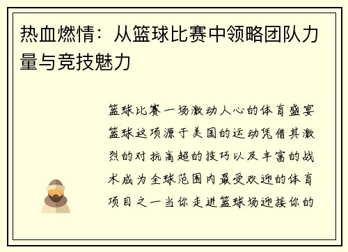 热血燃情：从篮球比赛中领略团队力量与竞技魅力