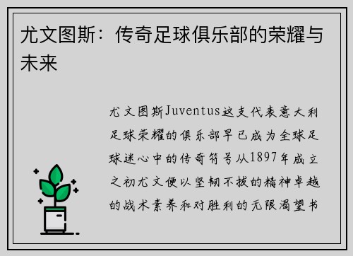 尤文图斯：传奇足球俱乐部的荣耀与未来