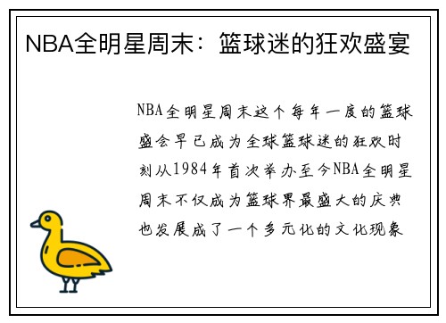 NBA全明星周末：篮球迷的狂欢盛宴