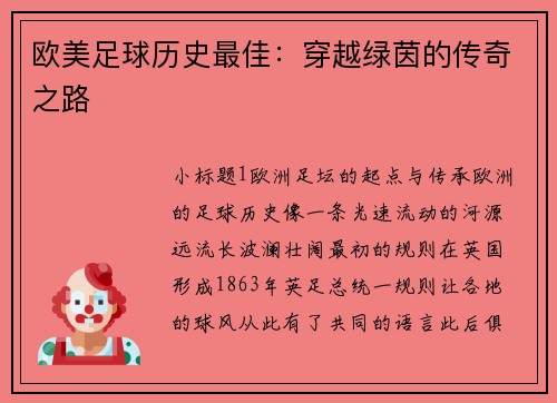 欧美足球历史最佳：穿越绿茵的传奇之路