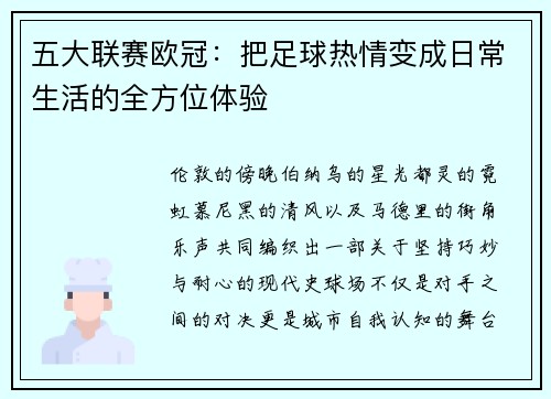 五大联赛欧冠：把足球热情变成日常生活的全方位体验