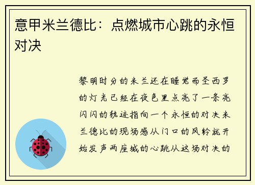 意甲米兰德比：点燃城市心跳的永恒对决