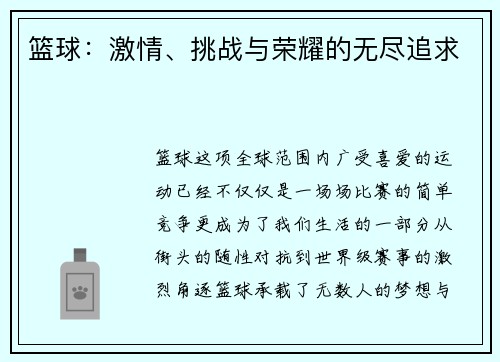 篮球：激情、挑战与荣耀的无尽追求