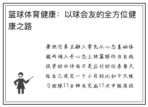 篮球体育健康：以球会友的全方位健康之路