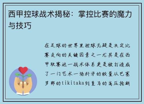 西甲控球战术揭秘：掌控比赛的魔力与技巧