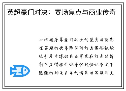 英超豪门对决：赛场焦点与商业传奇