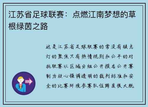 江苏省足球联赛：点燃江南梦想的草根绿茵之路