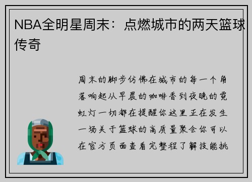 NBA全明星周末：点燃城市的两天篮球传奇