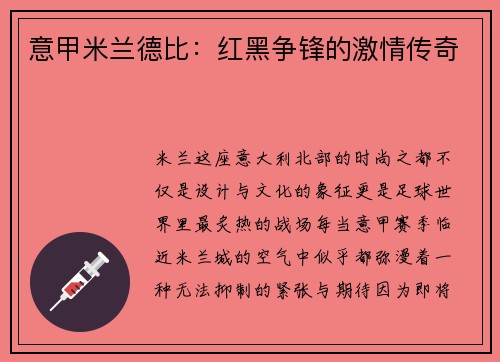 意甲米兰德比：红黑争锋的激情传奇