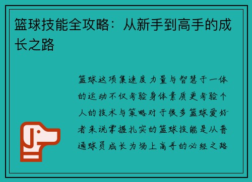篮球技能全攻略：从新手到高手的成长之路