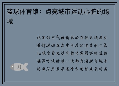 篮球体育馆：点亮城市运动心脏的场域