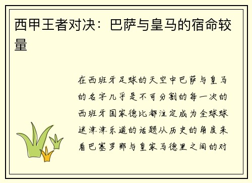 西甲王者对决：巴萨与皇马的宿命较量