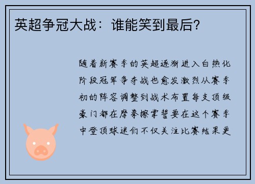 英超争冠大战：谁能笑到最后？