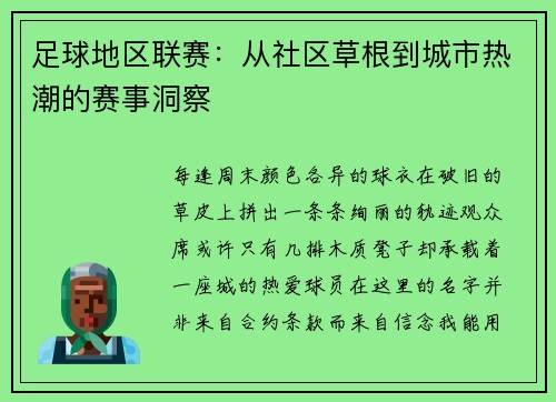 足球地区联赛：从社区草根到城市热潮的赛事洞察