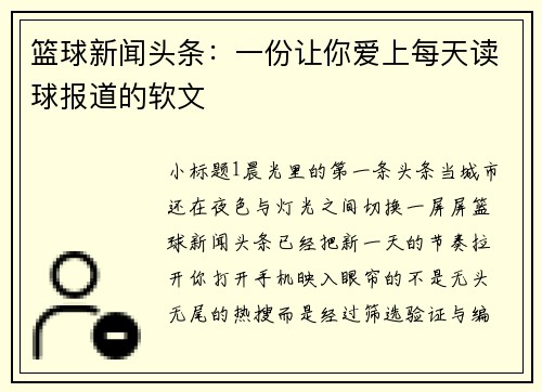 篮球新闻头条：一份让你爱上每天读球报道的软文