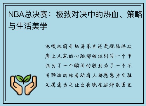 NBA总决赛：极致对决中的热血、策略与生活美学