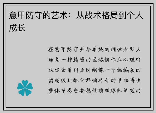意甲防守的艺术：从战术格局到个人成长