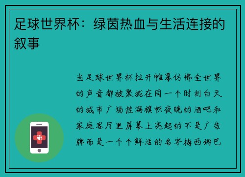 足球世界杯：绿茵热血与生活连接的叙事