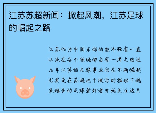 江苏苏超新闻：掀起风潮，江苏足球的崛起之路
