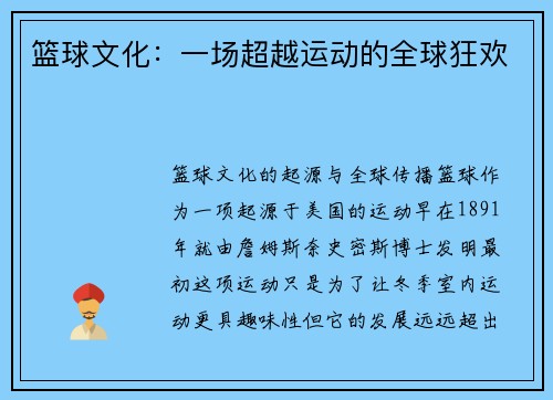篮球文化：一场超越运动的全球狂欢