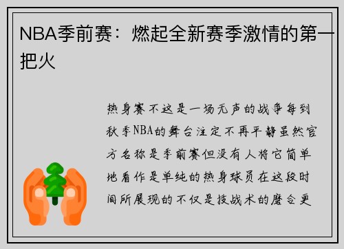NBA季前赛：燃起全新赛季激情的第一把火