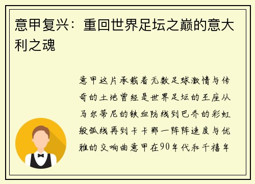 意甲复兴：重回世界足坛之巅的意大利之魂