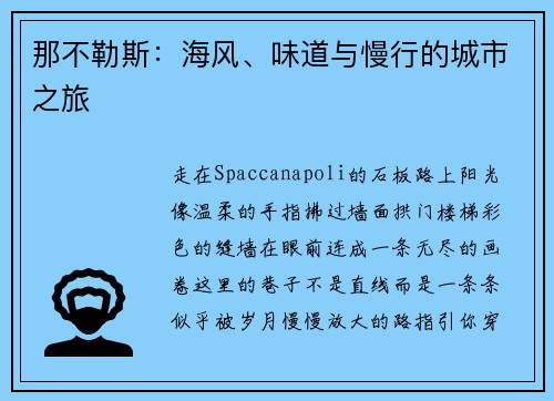 那不勒斯：海风、味道与慢行的城市之旅