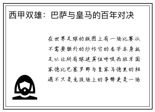 西甲双雄：巴萨与皇马的百年对决
