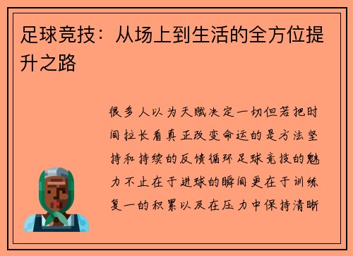 足球竞技：从场上到生活的全方位提升之路