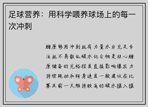 足球营养：用科学喂养球场上的每一次冲刺