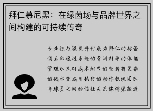 拜仁慕尼黑：在绿茵场与品牌世界之间构建的可持续传奇