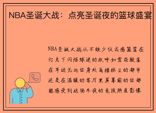 NBA圣诞大战：点亮圣诞夜的篮球盛宴