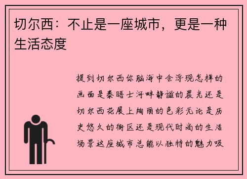 切尔西：不止是一座城市，更是一种生活态度
